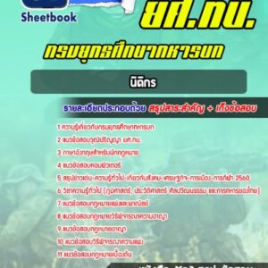 แนวข้อสอบยศ.ทบ นิติกร (สัญญาบัตร)