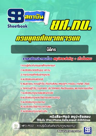 แนวข้อสอบยศ.ทบ นิติกร (สัญญาบัตร)