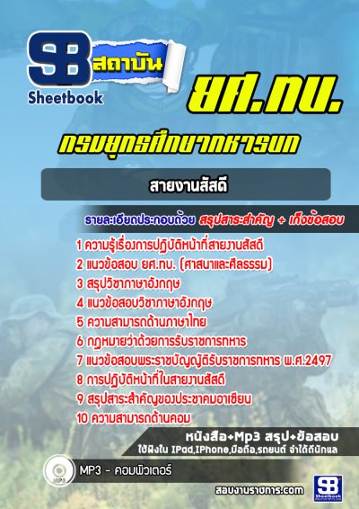 แนวข้อสอบยศ.ทบ สายงานสัสดี