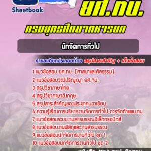 แนวข้อสอบยศ.ทบ. นักจัดการทั่วไป