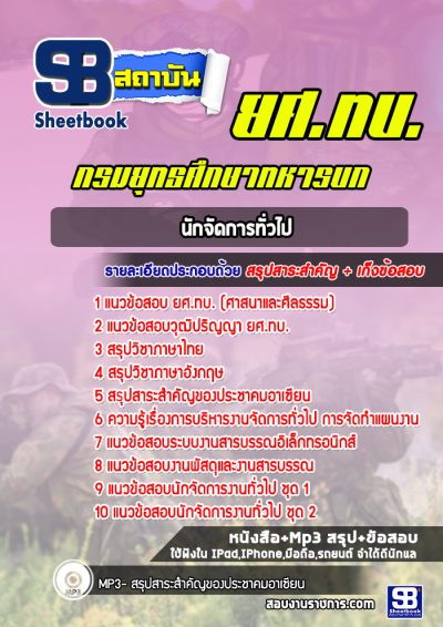 แนวข้อสอบยศ.ทบ. นักจัดการทั่วไป