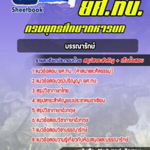 แนวข้อสอบยศ.ทบ. บรรณารักษ์