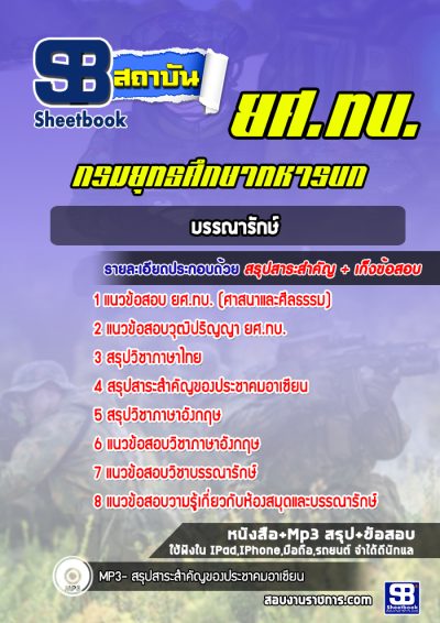 แนวข้อสอบยศ.ทบ. บรรณารักษ์