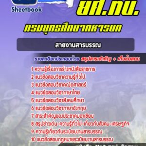 แนวข้อสอบยศ.ทบ. สายงานสารบรรณ