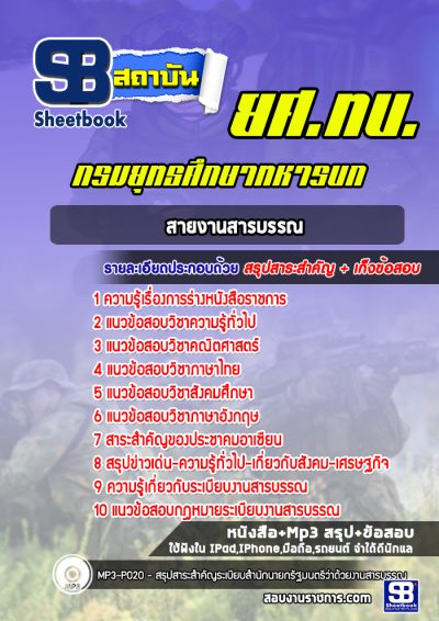 แนวข้อสอบยศ.ทบ. สายงานสารบรรณ