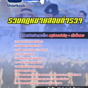 แนวข้อสอบรวมกฎหมายสอบตำรวจ