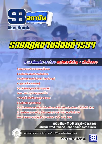 แนวข้อสอบรวมกฎหมายสอบตำรวจ