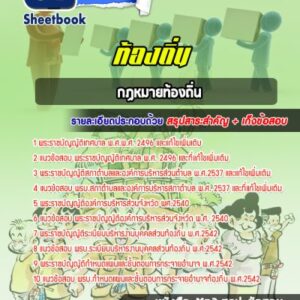 แนวข้อสอบรวมกฏหมาย สอบท้องถิ่น ภาค ก