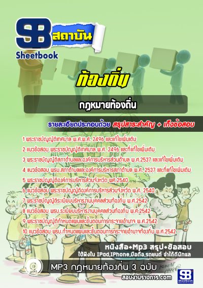 แนวข้อสอบรวมกฏหมาย สอบท้องถิ่น ภาค ก