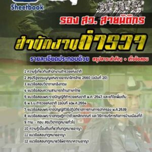 แนวข้อสอบรอง สว. สายนิติกร สำนักงานตำรวจแห่งชาติ