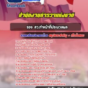 แนวข้อสอบรอง สว.ทำหน้าที่ประมวลผล สำนักงานตำรวจแห่งชาติ