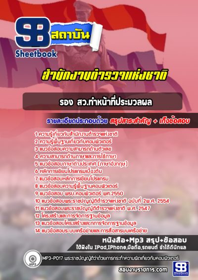 แนวข้อสอบรอง สว.ทำหน้าที่ประมวลผล สำนักงานตำรวจแห่งชาติ