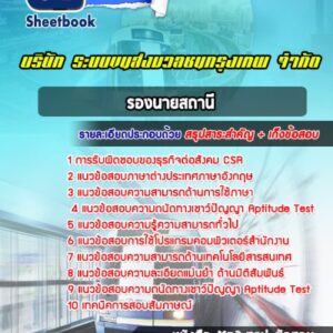 แนวข้อสอบรองนายสถานี บริษัท ระบบขนส่งมวลชนกรุงเทพ จำกัด BTS