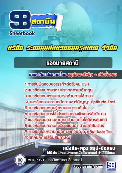 แนวข้อสอบรองนายสถานี บริษัท ระบบขนส่งมวลชนกรุงเทพ จำกัด BTS