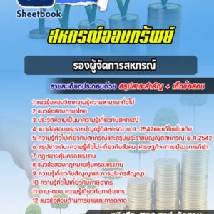 แนวข้อสอบรองผู้จัดการสหกรณ์ สหกรณ์ออมทรัพย์