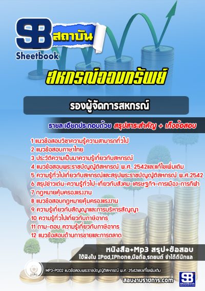 แนวข้อสอบรองผู้จัดการสหกรณ์ สหกรณ์ออมทรัพย์