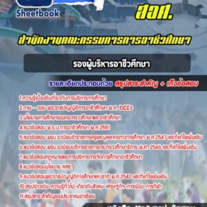 แนวข้อสอบรองผู้บริหารอาชีวศึกษา