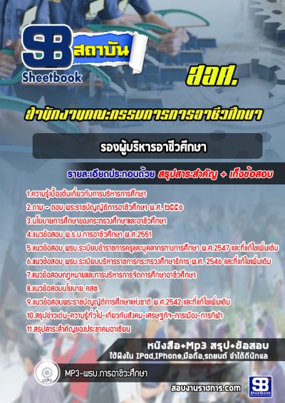 แนวข้อสอบรองผู้บริหารอาชีวศึกษา