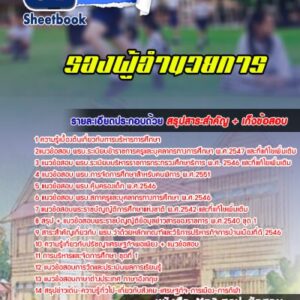 แนวข้อสอบรองผู้อำนวยการ