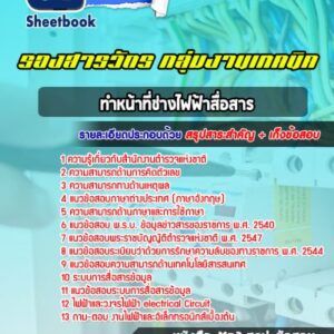 แนวข้อสอบรองสารวัตร กลุ่มงานเทคนิค ทำหน้าที่ช่างไฟฟ้าสื่อสาร