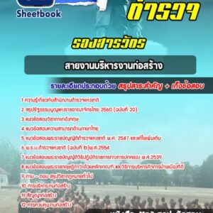 แนวข้อสอบรองสารวัตร สายงานบริหารงานก่อสร้าง