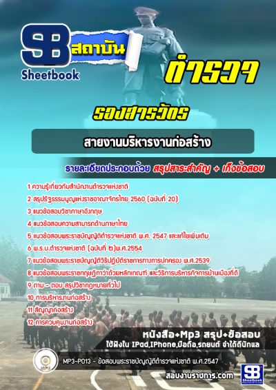 แนวข้อสอบรองสารวัตร สายงานบริหารงานก่อสร้าง