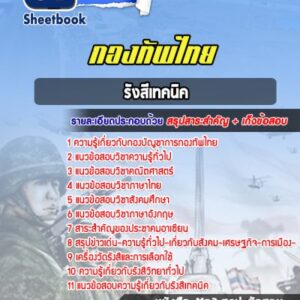 แนวข้อสอบรังสีเทคนิค กองทัพไทย