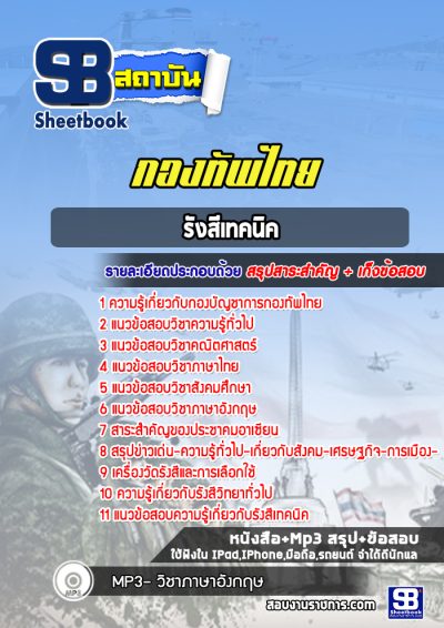 แนวข้อสอบรังสีเทคนิค กองทัพไทย