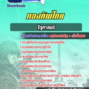 แนวข้อสอบรัฐศาสตร์ กองทัพไทย