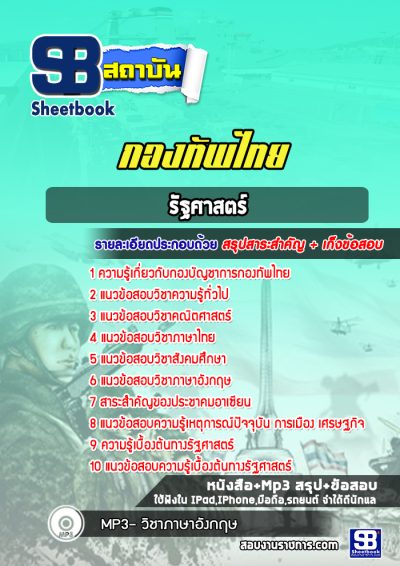 แนวข้อสอบรัฐศาสตร์ กองทัพไทย