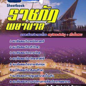 แนวข้อสอบราชภัฏ (พยาบาล)