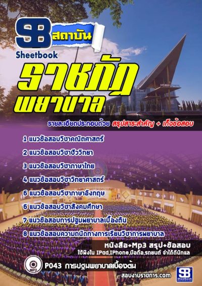 แนวข้อสอบราชภัฏ (พยาบาล)