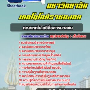 แนวข้อสอบราชมงคล คณะเทคโนโลยีสื่อสารมวลชน