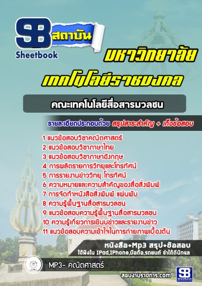 แนวข้อสอบราชมงคล คณะเทคโนโลยีสื่อสารมวลชน