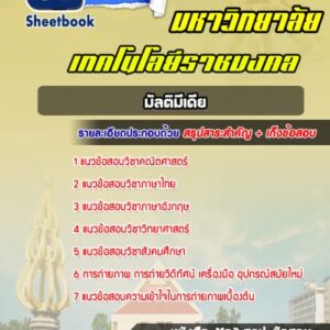 แนวข้อสอบราชมงคล มัลติมีเดีย