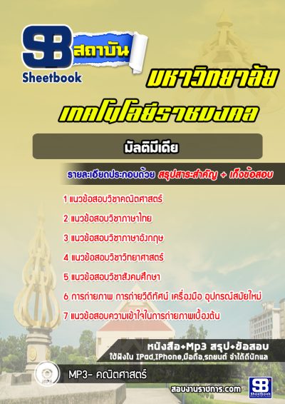 แนวข้อสอบราชมงคล มัลติมีเดีย