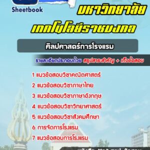 แนวข้อสอบราชมงคล ศิลปศาสตร์การโรงแรม