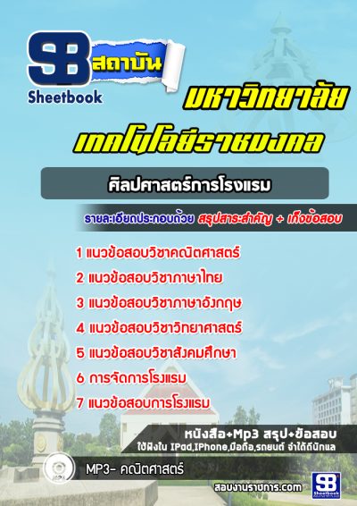 แนวข้อสอบราชมงคล ศิลปศาสตร์การโรงแรม