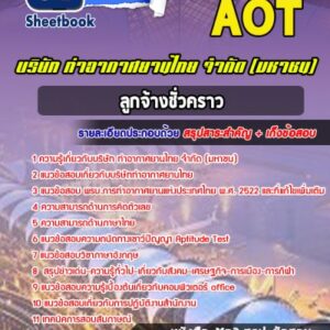 แนวข้อสอบลูกจ้างชั่วคราว บริษัทการท่าอากาศยานไทย ทอท AOT