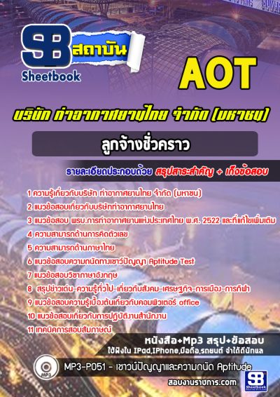 แนวข้อสอบลูกจ้างชั่วคราว บริษัทการท่าอากาศยานไทย ทอท AOT