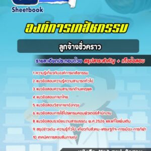 แนวข้อสอบลูกจ้างชั่วคราว องค์การเภสัชกรรม