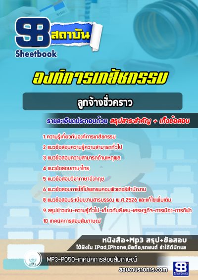 แนวข้อสอบลูกจ้างชั่วคราว องค์การเภสัชกรรม