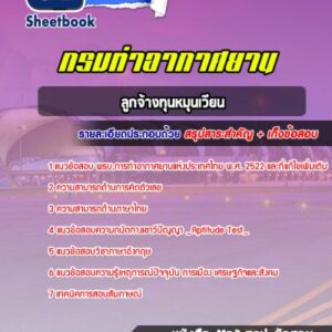 แนวข้อสอบลูกจ้างทุนหมุนเวียน ท่าอากาศยานอู่ตะเภา