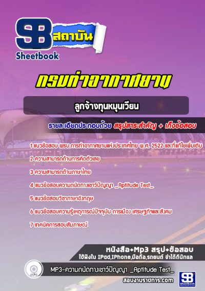 แนวข้อสอบลูกจ้างทุนหมุนเวียน ท่าอากาศยานอู่ตะเภา