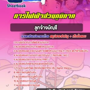 แนวข้อสอบลูกจ้างบัญชี การไฟฟ้าส่วนภูมิภาค