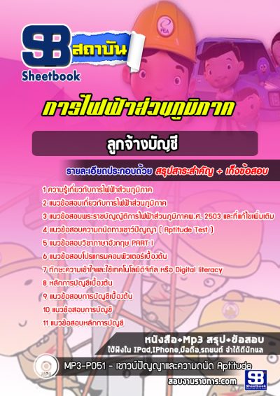 แนวข้อสอบลูกจ้างบัญชี การไฟฟ้าส่วนภูมิภาค