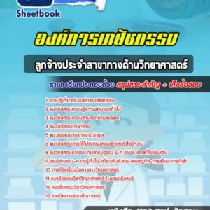 แนวข้อสอบลูกจ้างประจำสาขาทางด้านวิทยาศาสตร์ องค์การเภสัชกรรม