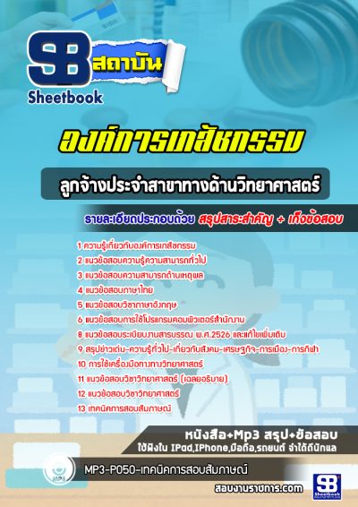 แนวข้อสอบลูกจ้างประจำสาขาทางด้านวิทยาศาสตร์ องค์การเภสัชกรรม
