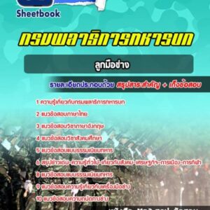 แนวข้อสอบลูกมือช่าง กรมพลาธิการทหารบก