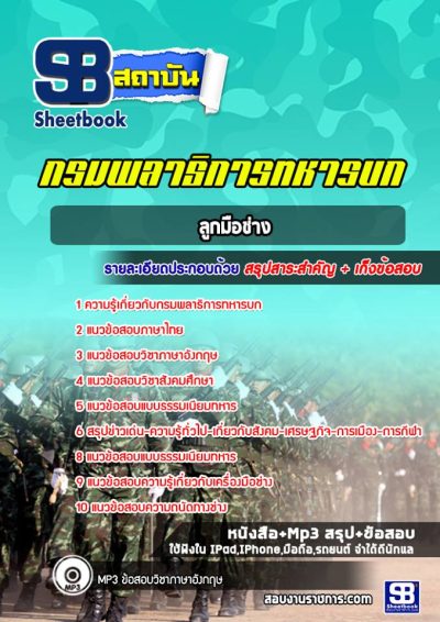 แนวข้อสอบลูกมือช่าง กรมพลาธิการทหารบก